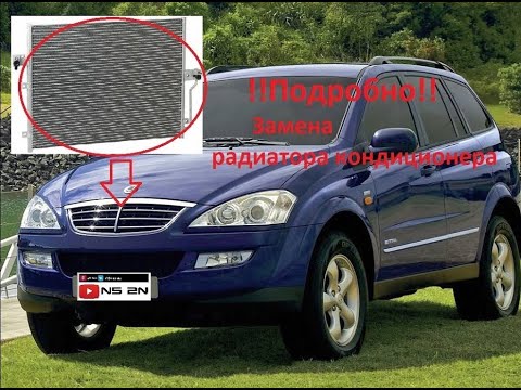 Замена радиатора кондиционера в гараже SsangYong Kyron (Ссанг йонг Кайрон). !!! Очень подробно !!!