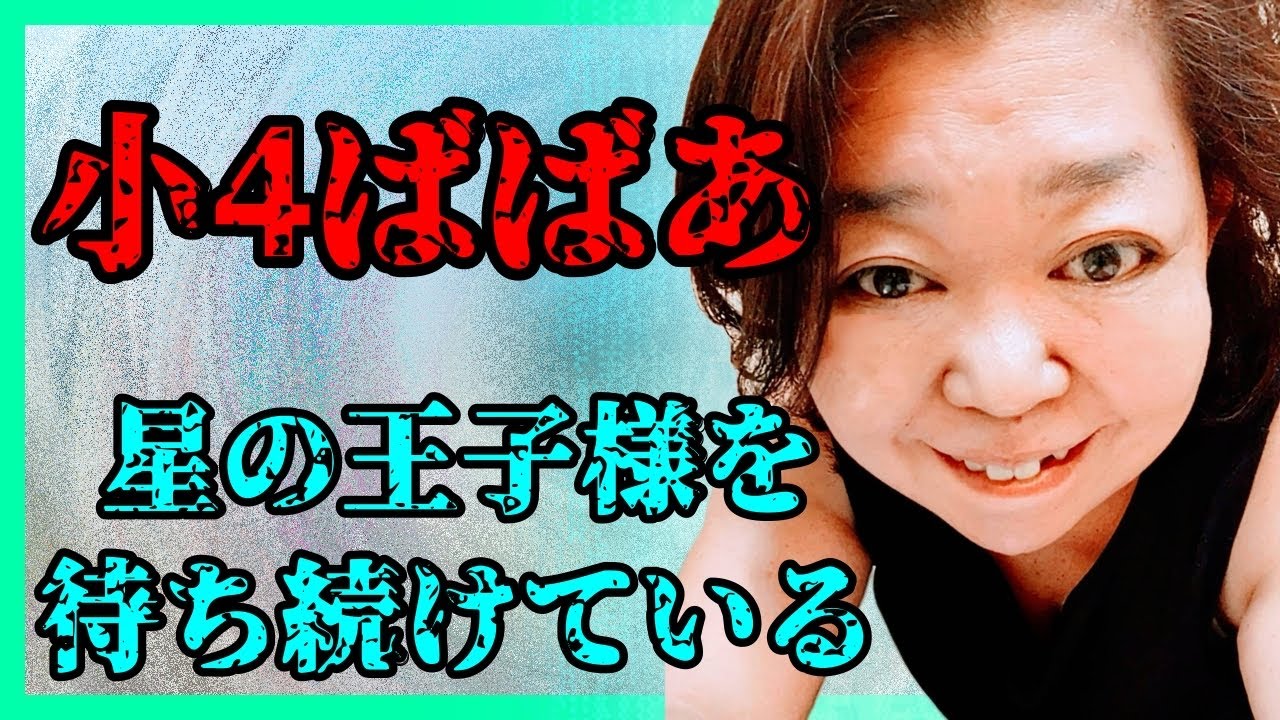 オレが小4の時に答えが出たことを50歳になって悩み出すばばあ