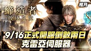 【天堂經典版】棺月⭐久違了56級法師台《收召喚控制戒指、古卷古袍》締造者倒數兩日公測 事前下載中｜9/14