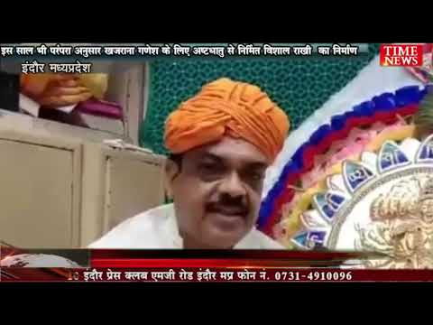 इस साल भी परंपरा अनुसार खजराना गणेश के लिए अष्टधातु से निर्मित विशाल राखी का निर्माण