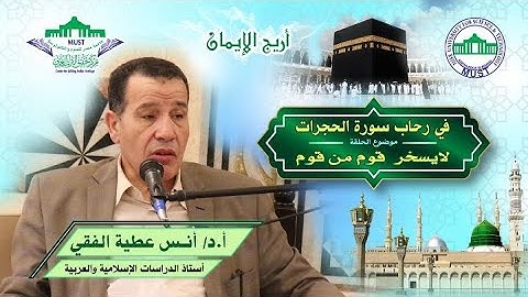 في رحاب سورة الحجرات: لا يسخر  قوم من قوم