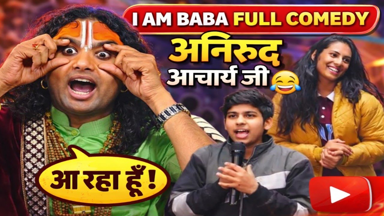 I AM BABA 😂 | अनिरुद्ध आचार्य जी की फुल कॉमेडी | Funny Baba Video 