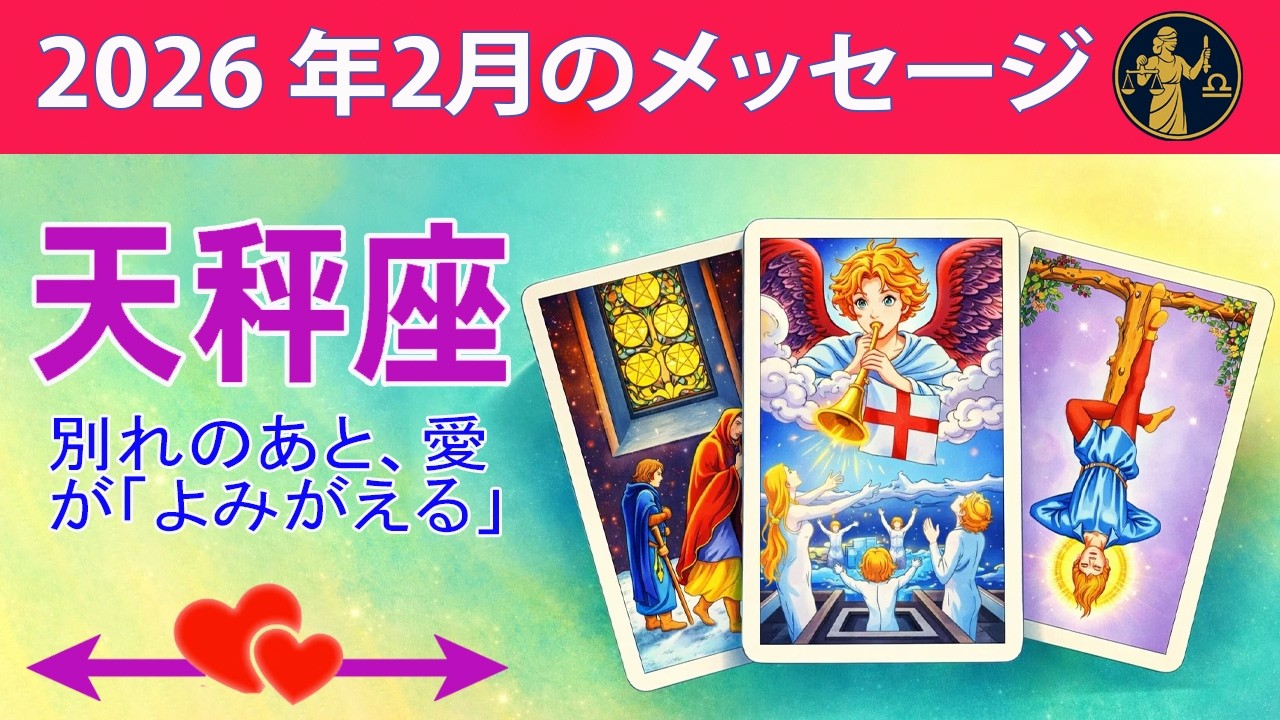 天秤座 ☀️ 別れのあと、愛が「よみがえる」☀️#恋愛タロット