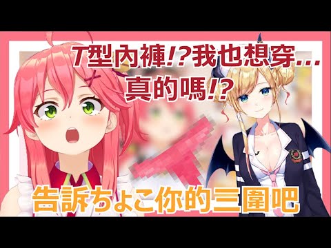 【 HOLOLIVE中文字幕剪輯】一聽到巧可老師穿T型內褲後整個興奮到不行的みこち www｜【Hololive精華】[さくらみこ] [櫻巫女] [癒月ちょこ] [癒月巧可]
