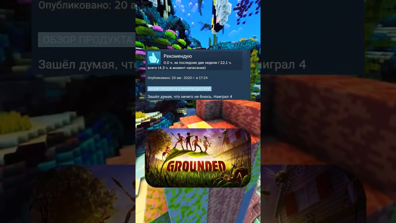 Отзывы GROUNDED в steam