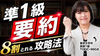 【英検準1級 要約】ライティング要約問題 完全攻略法｜これ1本で8割超えを狙う！【永久保存版】