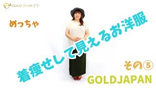 【GOLDJAPAN 大きいサイズ専門店】すっごく着痩せして見えるお洋服はこれ！vol.5