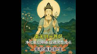 月光菩萨咒, 净化恶业障碍, 促进灵性成长, Moonlight Bodhisattva Mantra, Helps purify negative karma, Awakens compassion