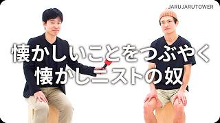 『懐かしいことをつぶやく懐かしニストの奴』ジャルジャルのネタのタネ【JARUJARUTOWER】