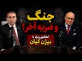 گفتگوی ویژه با بیژن کیان جنگ و ضربه آخر جنگ چه خواهد شد