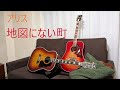 【完全生音】アリス「地図にない町」を弾き語り