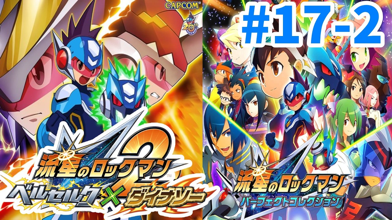 17-2 流星2 ダイナソー 】クリア後！真のラスボスに挑戦！ 流星の