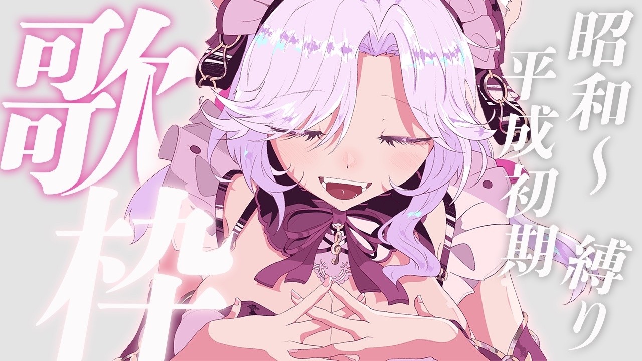 歌枠 】歌声最強ねこが懐メロ縛りで歌うそうです！！同接250人