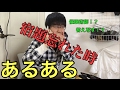 【あるある】宿題忘れた時の対処法！！(第三弾)