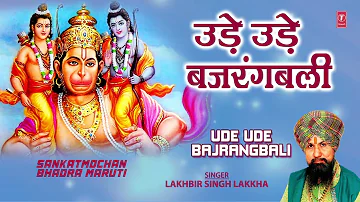 उड़े उड़े बजरंगबाली Ude Ude Bajrangbali | 🙏Hanuman Ji Bhajan🙏 | LAKHBIR SINGH LAKKHA, Sankatmochan