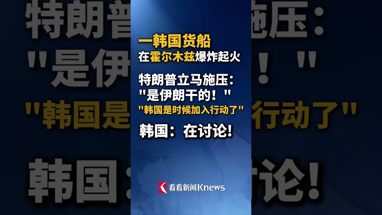 韩国货船遭袭后#韩国称正在讨论参与霍尔木兹海峡护航 #特朗普说是伊朗袭击韩国船