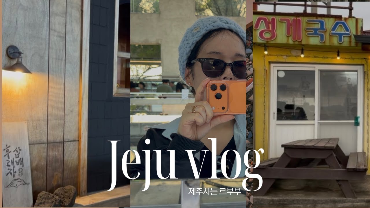 제주사는 육지부부의 제주일상 \ 제주 동쪽 맛집, 제주 동쪽 카페, 제주 블루엘리펀트,, 평대성게국수, 풍림다방, 제주블루보틀, 제주동화마을, 소품샵, \ 제주 브이로그