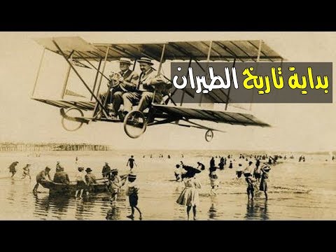 فيديو: من اخترع وبنى واختبر أول طائرة