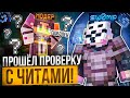 Я Смог Пройти ВСЕ Проверки на ЧИТЫ на Анархии Фантайм - 