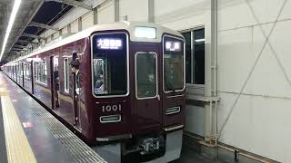 阪急電車 宝塚線 1000系 1001F 発車 岡町駅