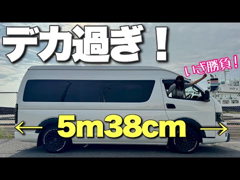 デカ過ぎるワイドスーパーロングハイエースを運転が苦手なママが初挑戦！【ハイエーススーパーロングDX】