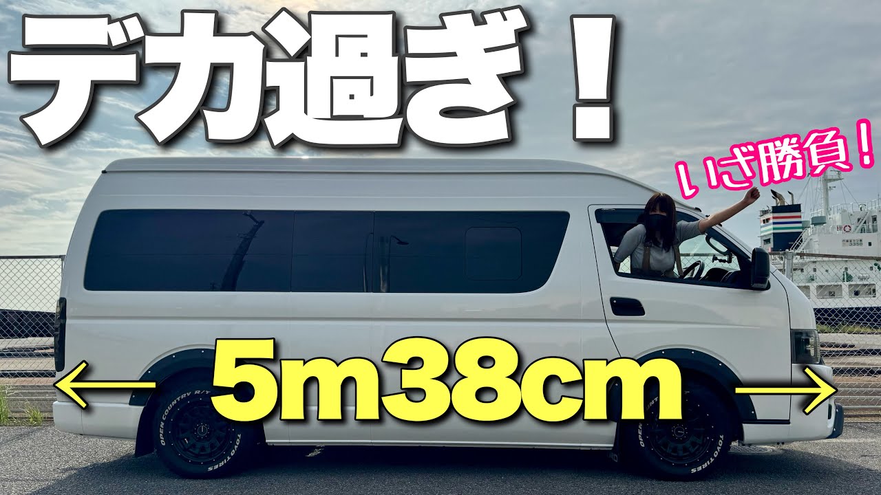 デカ過ぎるワイドスーパーロングハイエースを運転が苦手なママが初挑戦！【ハイエーススーパーロングDX】