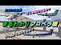 乗るのが楽しくなるプロペラ機 日本には必要な存在 歴史からメリットまで【飛行機 乗り方】