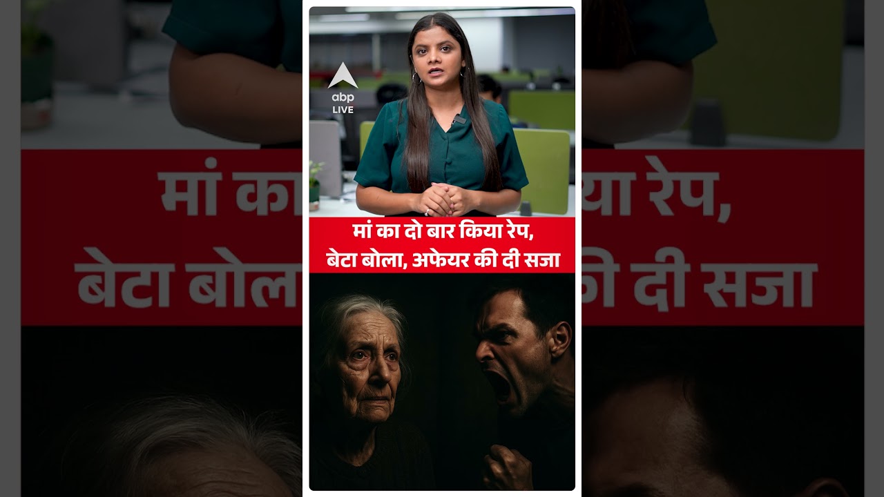 Delhi Crime News: मां का दो बार किया रेप,बेटा बोला, अफेयर की दी सजा! |ABP LIVE |SHORTS