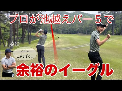 【神回】激ムズ池越えパー５で楽々イーグルを取るプロ