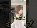 後ろ姿が綺麗なミニボブの切り方 #池袋 #ヘアアレンジ #ボブ #ショート法 #ショートボブ #ショート ミニボブ