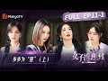 《女子推理社》第11集：步步为“迎”（上）| 推理团禁闭室求生？张雨绮临危送药步步为“迎”！| SHErlock EP11-1 | MangoTV