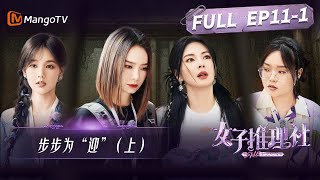 《女子推理社》第11集：步步为“迎”（上）| 推理团禁闭室求生？张雨绮临危送药步步为“迎”！| SHErlock EP11-1 | MangoTV