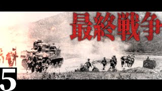 【第三次ゆく大戦】日本視点#5『最終戦争』【HoI4・大日本帝国・ゆっくり実況】