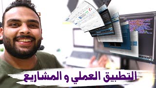 التطبيقات العملية في البرمجة وأهميتها، وكيف تعمل على مشاريع حقيقية ?️