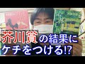 第164回の芥川賞と直木賞の結果が発表されました！色々と振り返ります！宇佐見りん「推し、燃ゆ」西條奈加『心淋し川』【純文学・オススメ小説紹介】