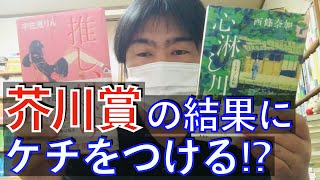 第164回の芥川賞と直木賞の結果が発表されました！色々と振り返ります！宇佐見りん「推し、燃ゆ」西條奈加『心淋し川』【純文学・オススメ小説紹介】