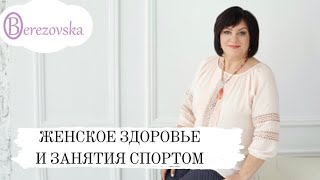 Женское здоровье и занятия спортом @DrOlenaB