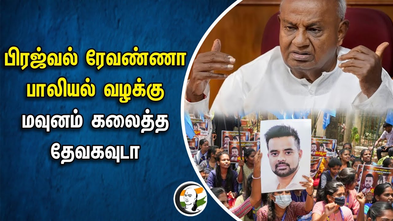 பிரஜ்வல் ரேவண்ணா பாலியல் வழக்கு.. மவுனம் கலைத்த தேவகவுடா | Prajwal Revanna | Deve Gowda