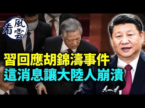 習近平回應胡錦濤事件；一條消息讓大陸人全崩潰！「人礦」火了 引爆驚天秘密； #看風雲