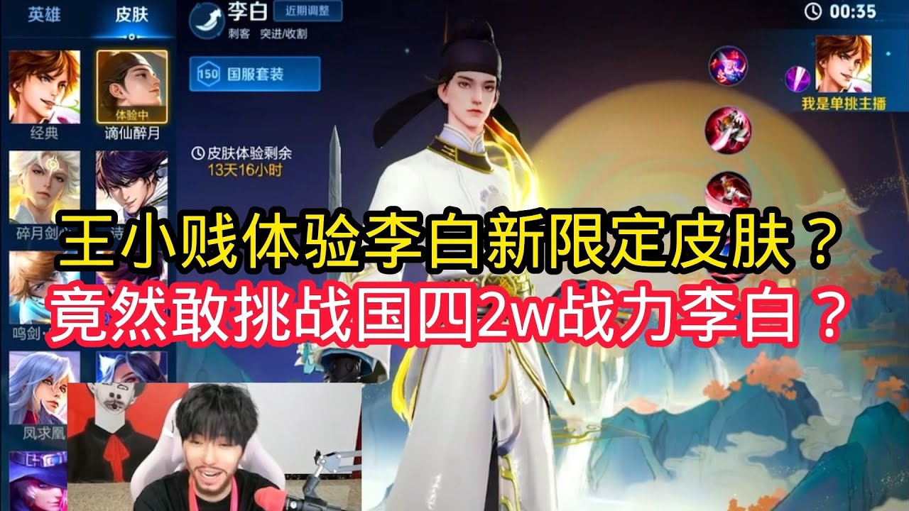 王小贱：王小贱体验李白新限定皮肤？竟然敢挑战国服第四2w战力李白？【王者荣耀】