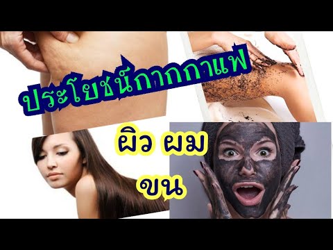 สารพัดประโยชน์ของกากกาแฟ (หัวจรดเท้า)