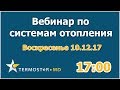 Вебинар по системам отопления. Вопросы-ответы!