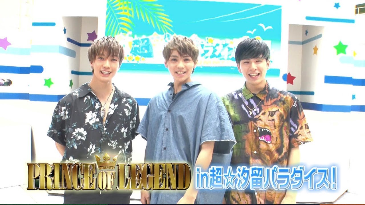 「PRINCE OF LEGEND」 超☆汐留パラダイス！PR映像