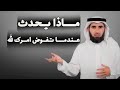 كنزك الحقيقي دعاء الاستخارة كيفية استخدامة في اتخاذ القرارات الدكتور ياسر الحزيمي 