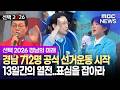 13일간 열전..공식 선거운동 돌입 (2026.5.21/뉴스데스크/MBC경남)