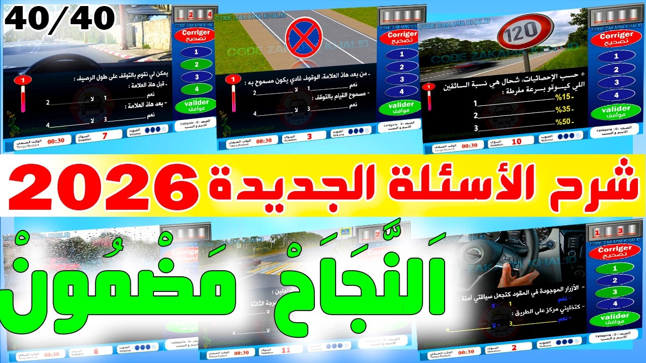 PDF شرح جميع أسئلة إمتحان رخصة السياقة جزء 63✅2026✅ كود زكرياء
