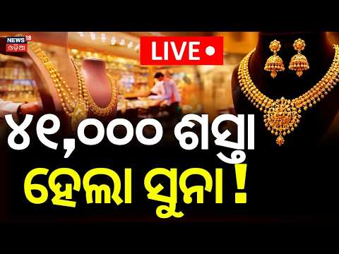 Gold Price Today LIVE | ସୁନା ଦରରେ ବଡ଼ ଅପଡେଟ୍ ! Gold Price Prediction | Big Changes In Gold Rate