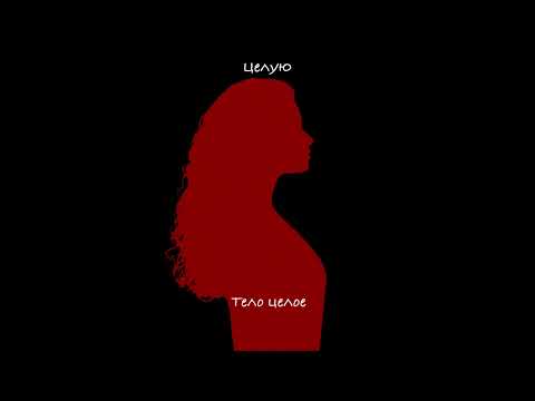 ALMARY- Целую (альбом «На мятых простынях», 2025)