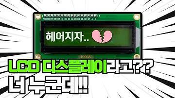 LCD모듈 사용법_I2C통신ㅣ📖센서백과사전ㅣ에듀이노