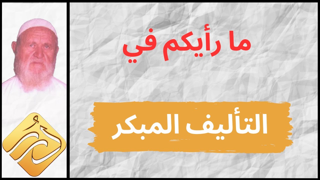 الشيخ الألباني ما رأيكم في التأليف المبكر